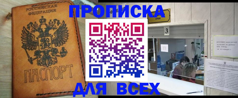 купить прописку в Батайске